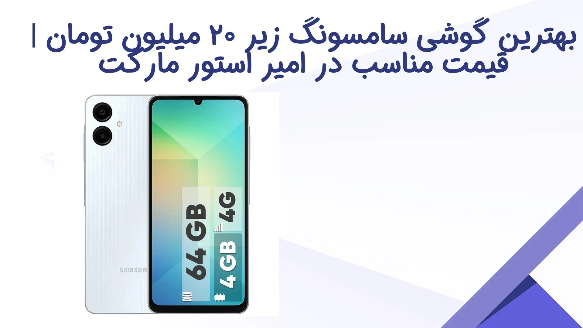 گوشی سامسونگ زیر ۲۰ میلیون تومان