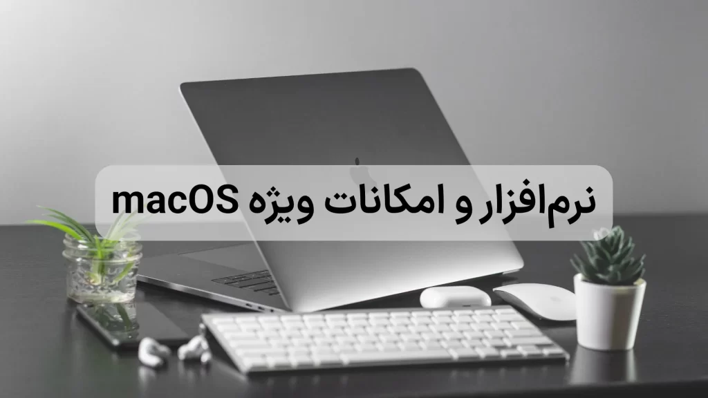 مقایسه مک‌بوک