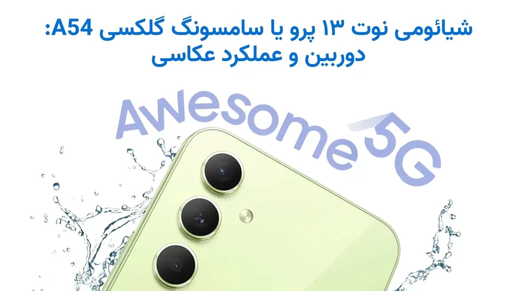 شیائومی نوت ۱۳ پرو یا سامسونگ گلکسی A54