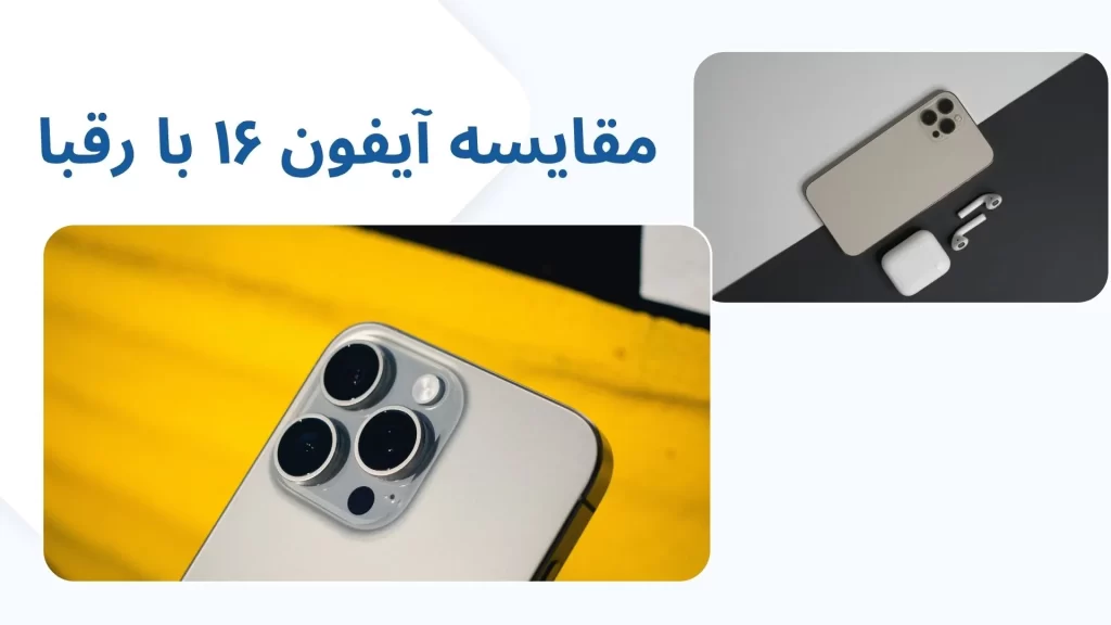 آیفون ۱۶