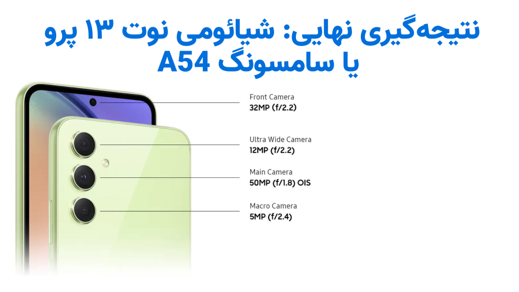 شیائومی نوت ۱۳ پرو یا سامسونگ گلکسی A54