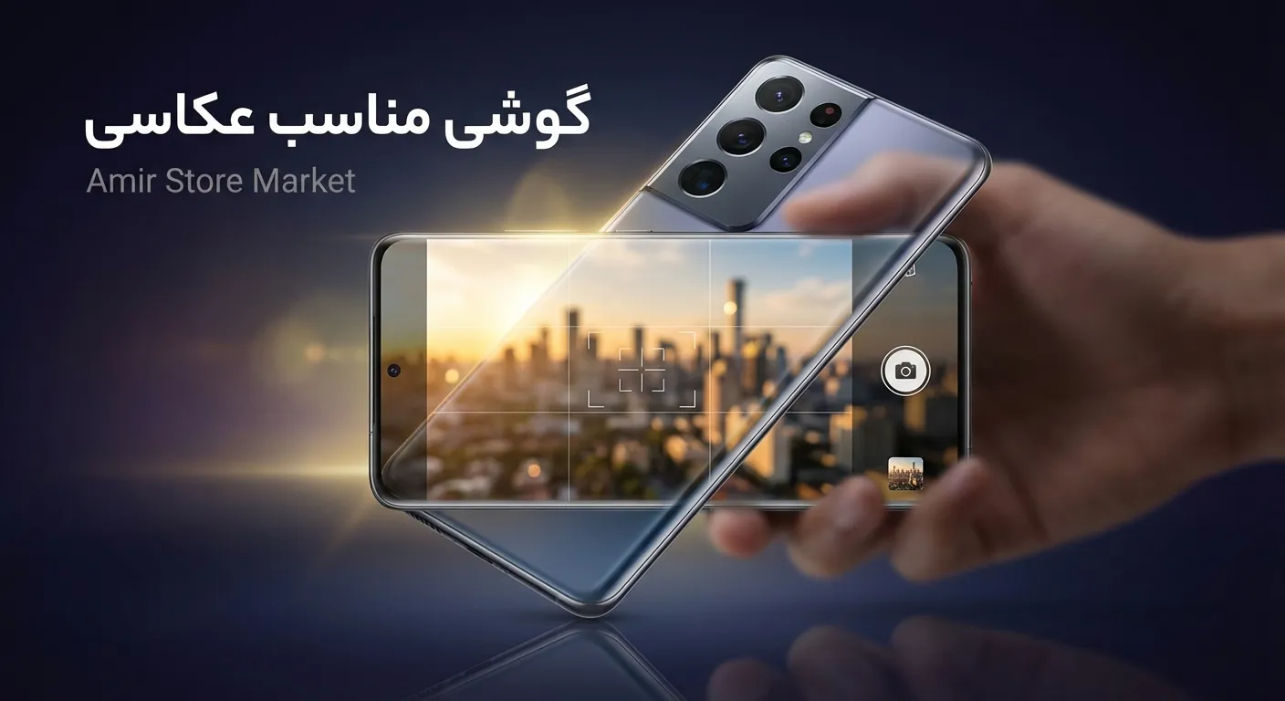راهنمای جامع انتخاب گوشی مناسب عکاسی (آپدیت بهمن ۱۴۰۴)