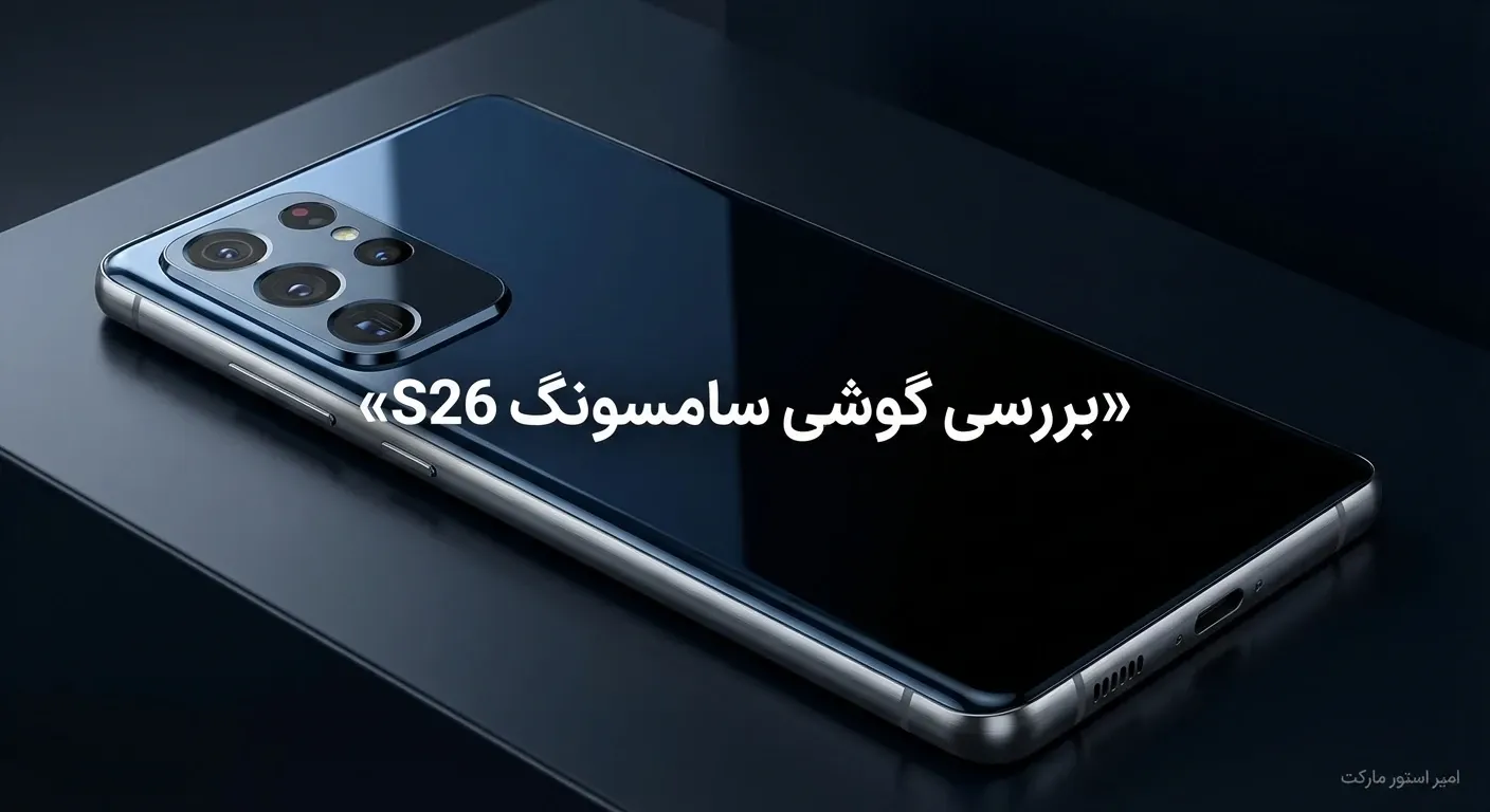 آیا گوشی سامسونگ S26 ارزش خرید دارد؟ بررسی مزایا و معایب