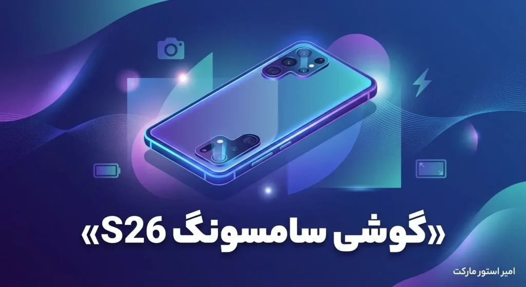 دوربین گوشی سامسونگ S26
