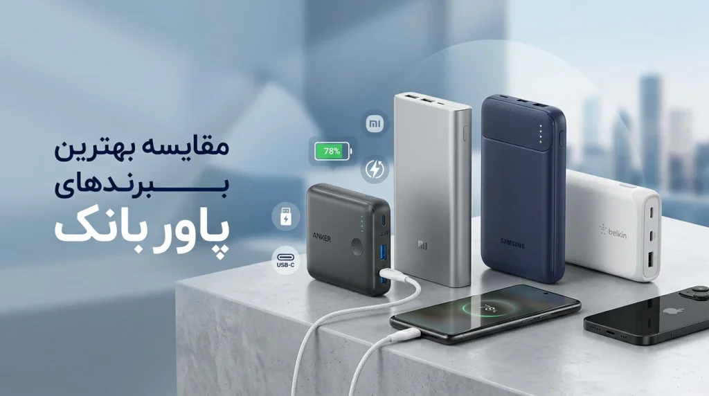 در نهایت خرید بهترین برند پاوربانک از امیر استور مارکت