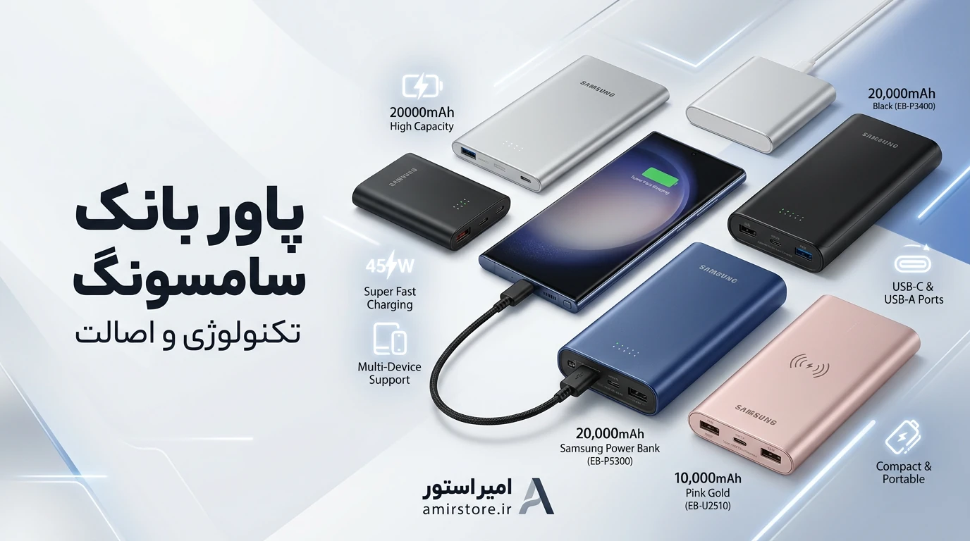 انواع پاوربانک سامسونگ موجود در امیر استور