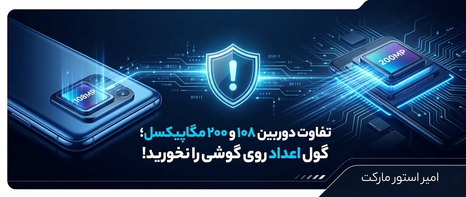 تفاوت دوربین ۱۰۸ و ۲۰۰ مگاپیکسل؛ گول اعداد روی گوشی را نخورید!