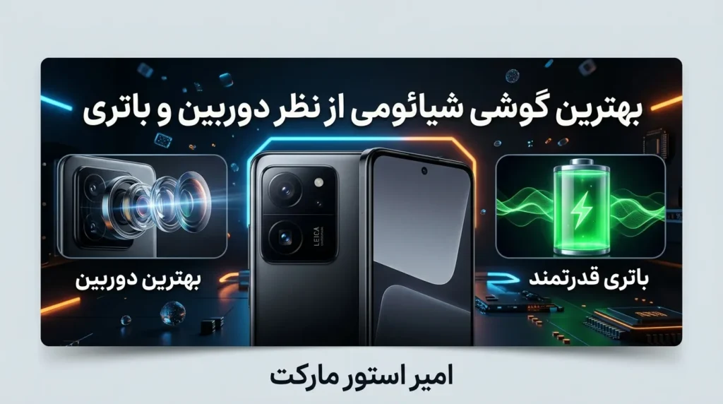 انتخاب بهترین شیائومی؛ تصمیم نهایی را هوشمندانه بگیر