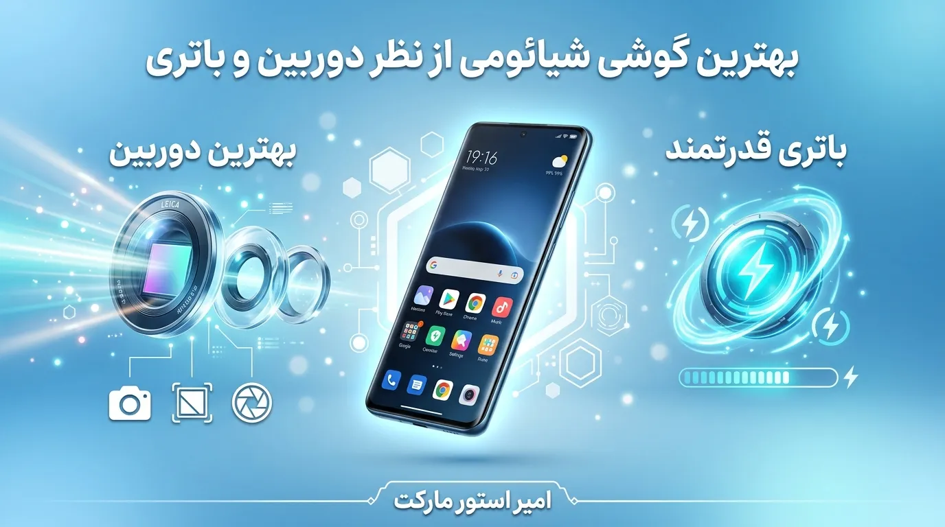 بهترین گوشی شیائومی از نظر دوربین و باتری؛ راهنمای کامل انتخاب