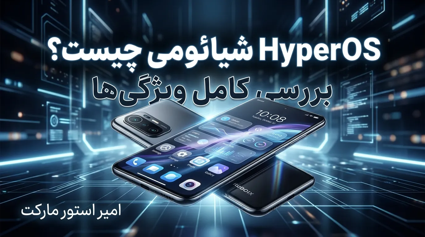 HyperOS شیائومی چیست؟ بررسی کامل ویژگی‌ها + لیست گوشی‌های دریافت‌کننده به‌روزرسانی